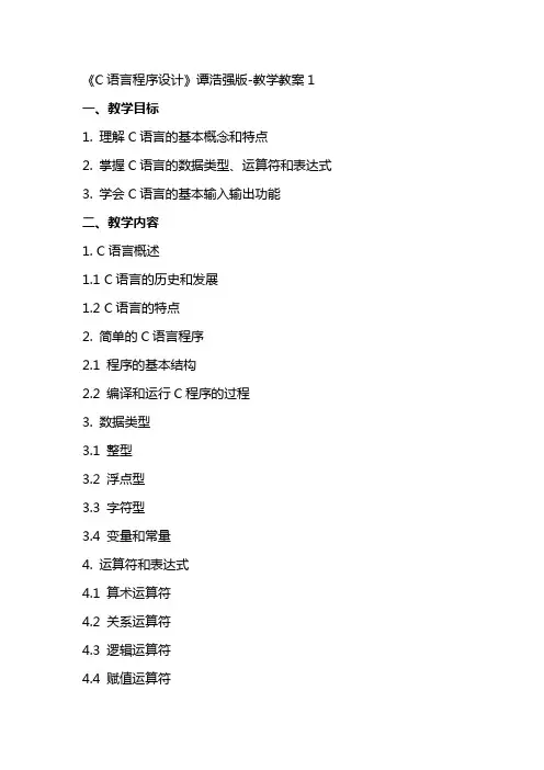 《C语言程序设计》谭浩强版教学教案k