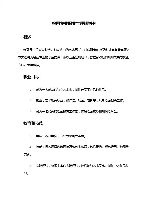 绘画专业职业生涯规划书