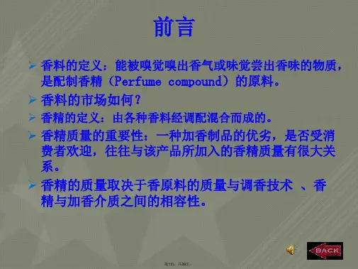 天然香料和合成香料