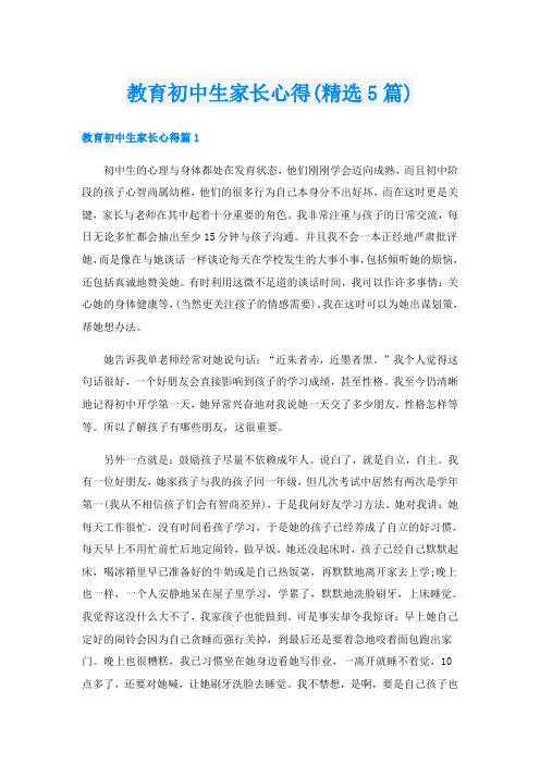 教育初中生家长心得(精选5篇)