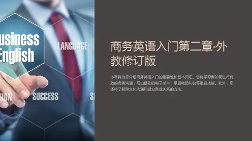 商务英语入门第二章-外教修订版