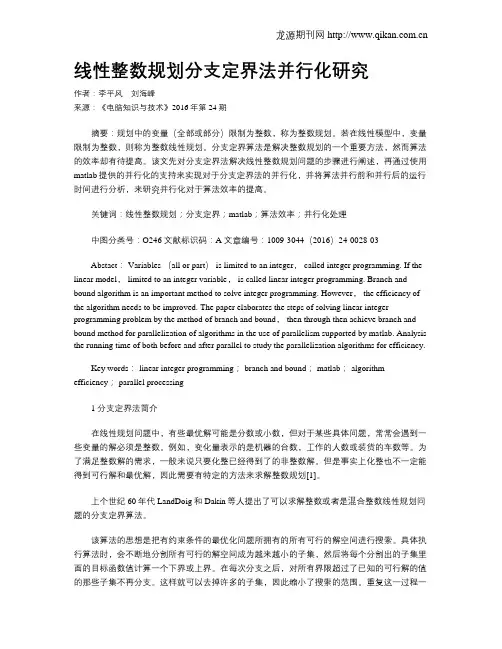 线性整数规划分支定界法并行化研究