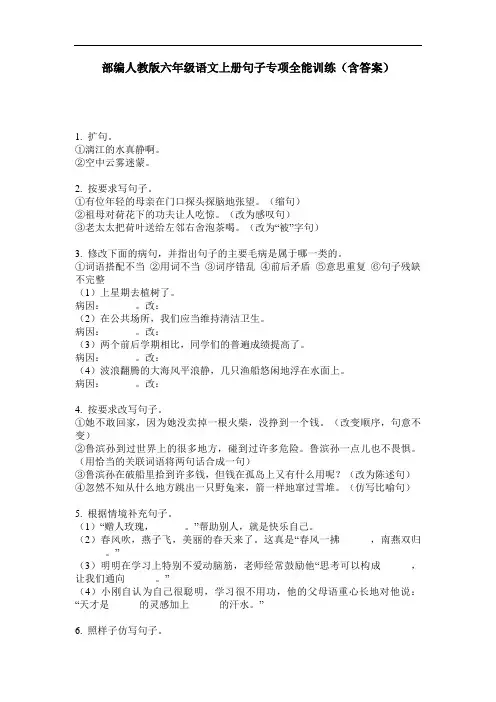 部编人教版六年级语文上册句子专项全能训练(含答案)
