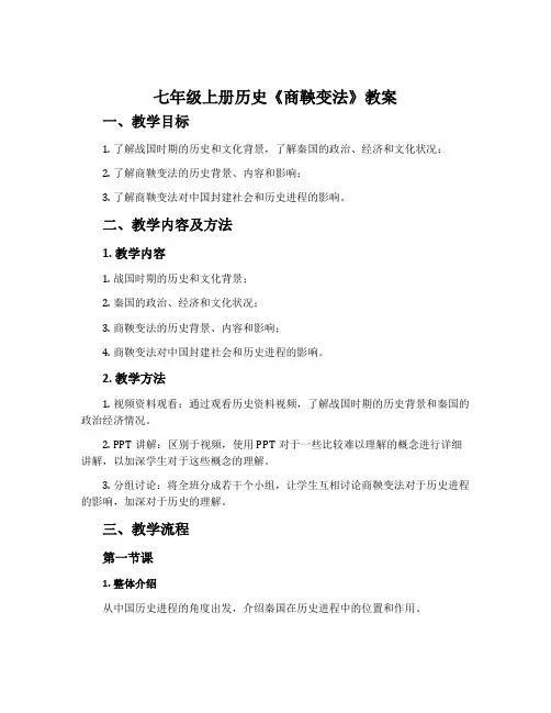 七年级上册历史《商鞅变法》教案