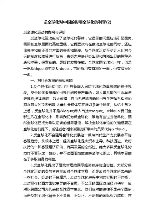 逆全球化对中国的影响全球化的利弊（2）