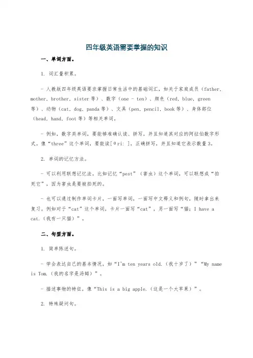 四年级英语需要掌握的知识