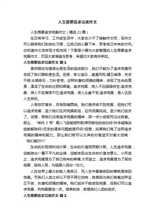人生需要追求完美作文（精选21篇）