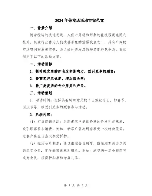 2024年美发店活动方案范文