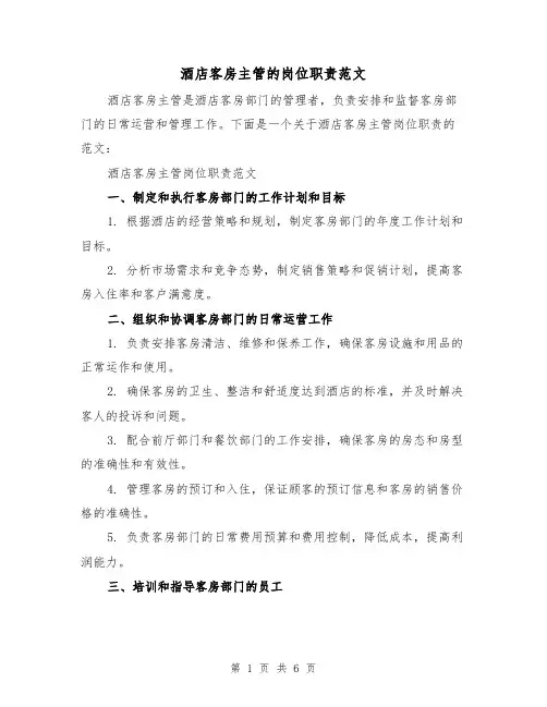 酒店客房主管的岗位职责范文(3篇)