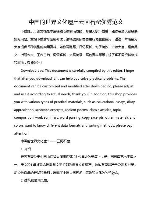 中国的世界文化遗产云冈石窟优秀范文