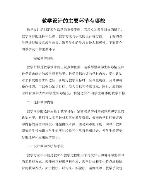 教学设计的主要环节有哪些