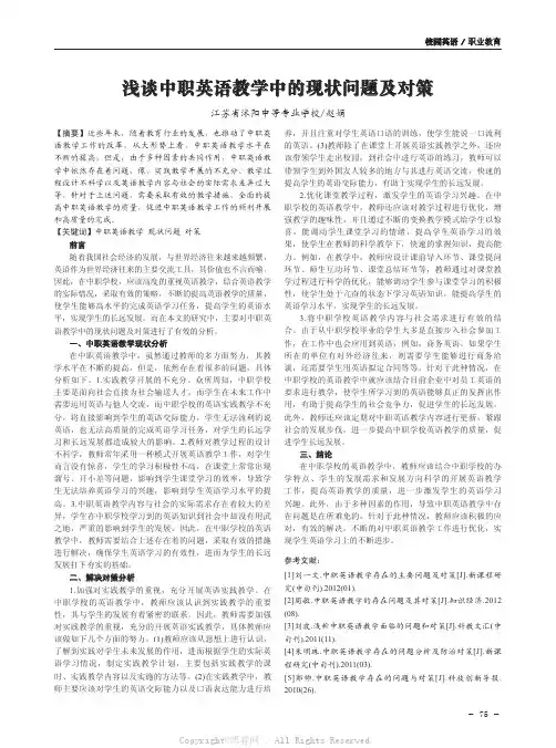 浅谈中职英语教学中的现状问题及对策