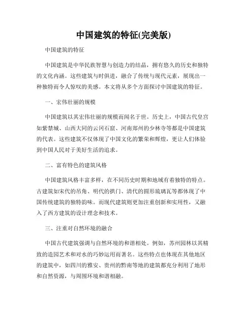 中国建筑的特征(完美版)
