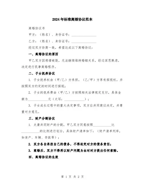 2024年标准离婚协议范本