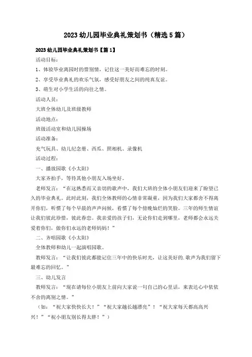 2023幼儿园毕业典礼策划书(精选5篇)