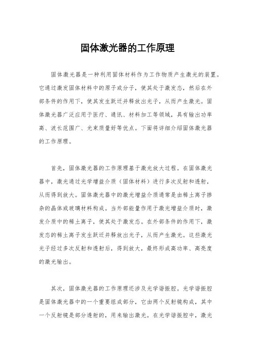 固体激光器的工作原理