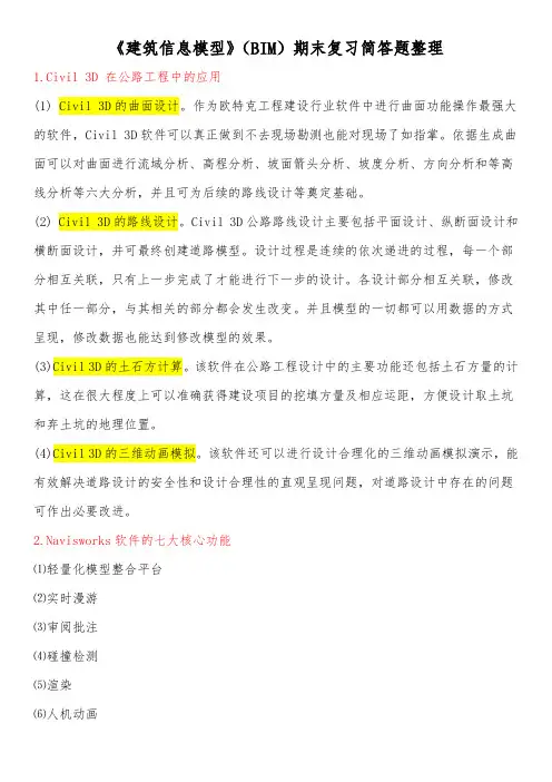 《建筑信息模型》(BIM)期末复习简答题整理