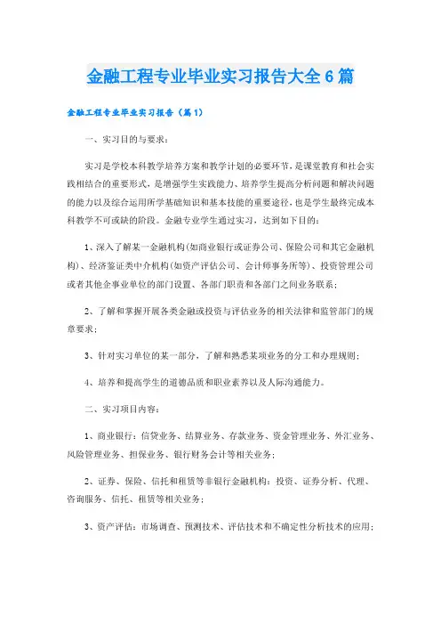 金融工程专业毕业实习报告大全6篇