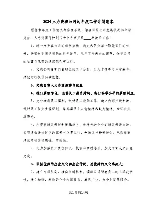 2024人力资源公司的年度工作计划范本(5篇)