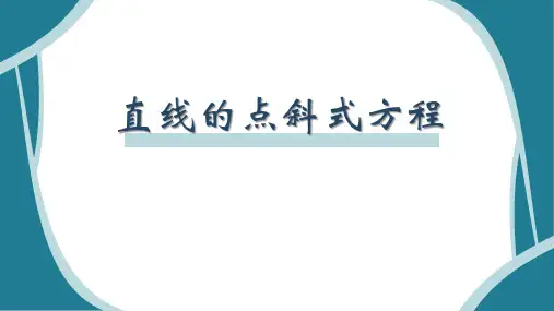 直线的点斜式方程说课课件-高二上学期数学人教A版(2019)选择性必修第一册