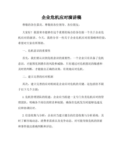 企业危机应对演讲稿