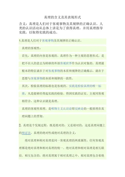 真理的含义及其表现形式