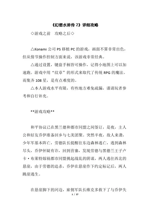 《幻想水浒传2》详细攻略