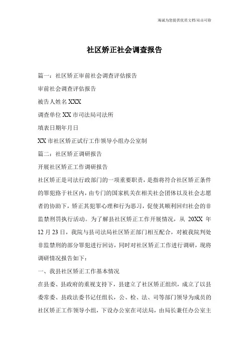 社区矫正社会调查报告
