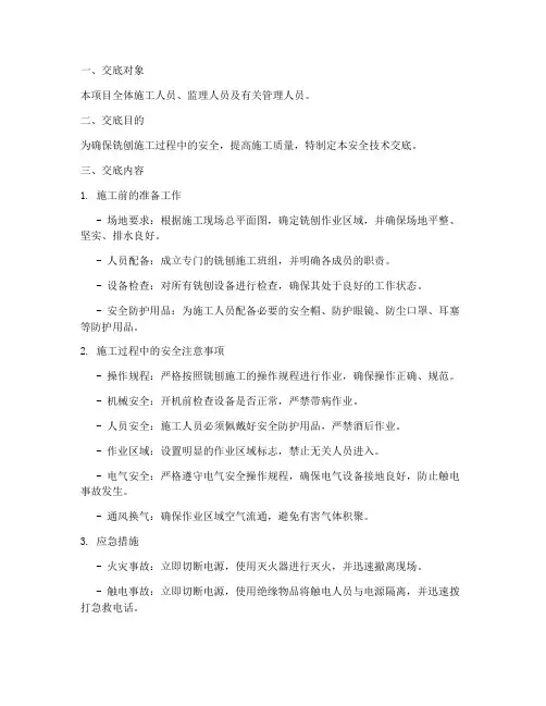 铣刨施工安全技术交底模板