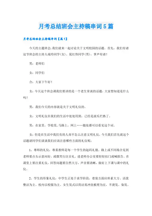 月考总结班会主持稿串词5篇