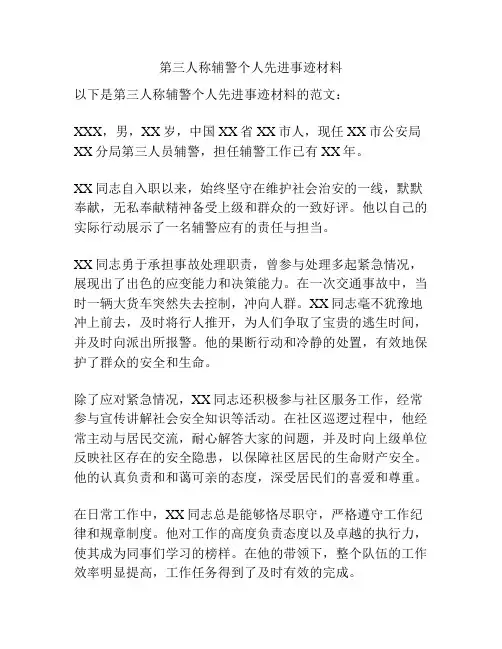 第三人称辅警个人先进事迹材料