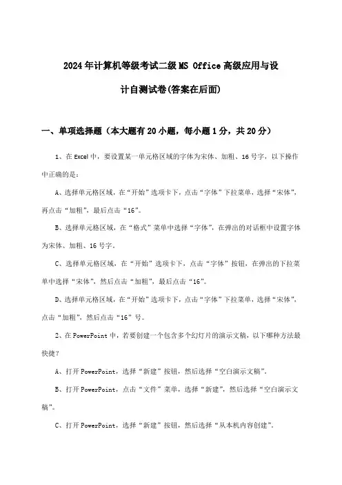 二级MS Office高级应用与设计计算机等级考试试卷与参考答案(2024年)