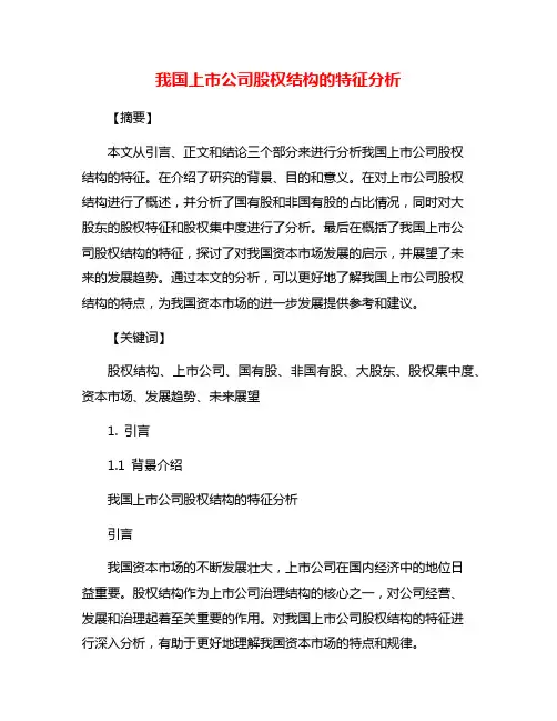 我国上市公司股权结构的特征分析