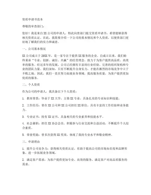 资质申请书范本