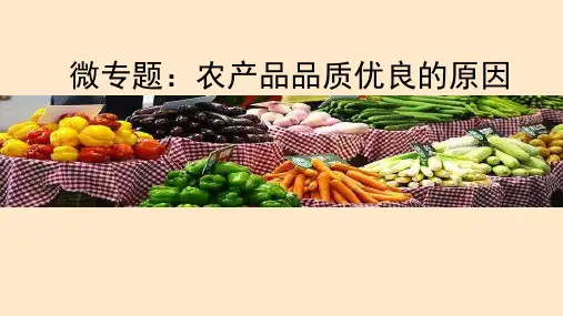 【高中地理】农产品品质优良的原因(课件) 2023年高考地理微难点突破精准课件