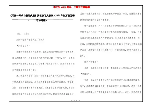 《天问一号成功着陆火星》阅读练习及答案(2021年江苏省无锡市中考题)