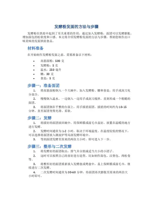 发酵粉发面的方法与步骤