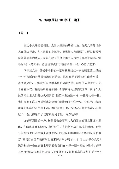 高一年级周记500字【三篇】