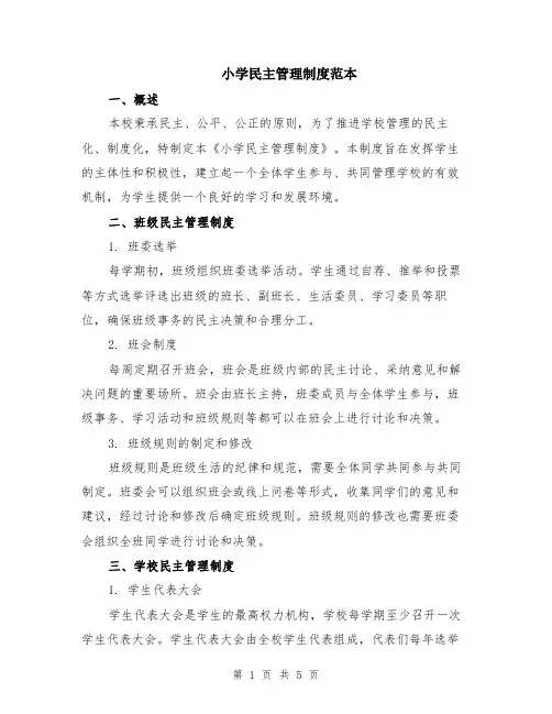 小学民主管理制度范本（2篇）