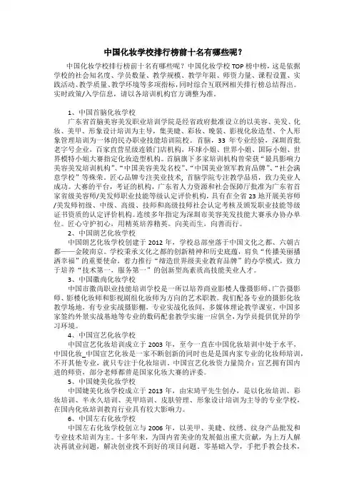 中国化妆学校排行榜前十名有哪些呢？