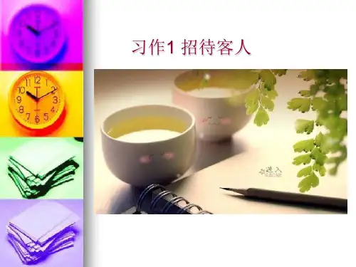 苏教版三年级上册语文《习作1招待客人》(有范文)