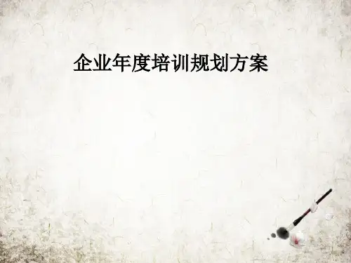 企业年度培训规划方案
