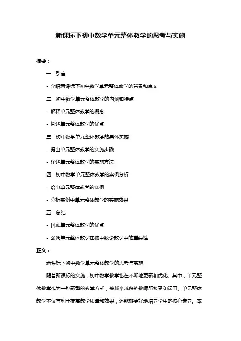 新课标下初中数学单元整体教学的思考与实施