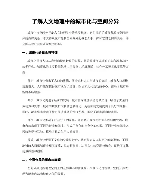 了解人文地理中的城市化与空间分异