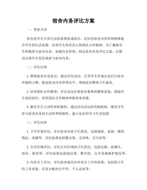 宿舍内务评比方案