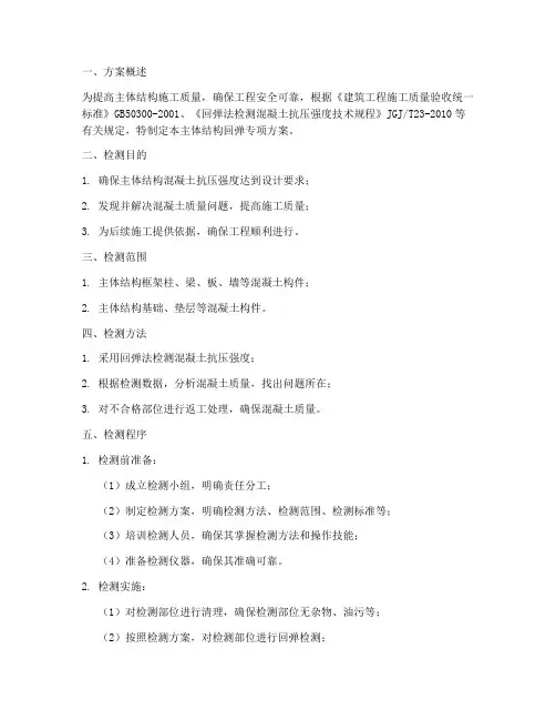 主体结构回弹专项方案