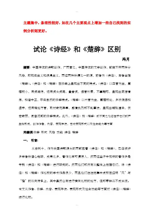 试论《诗经》和《楚辞》区别