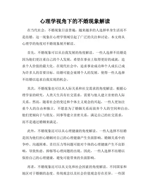 心理学视角下的不婚现象解读