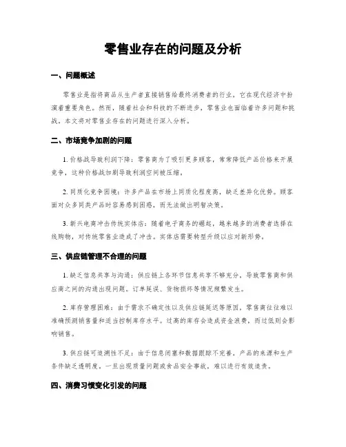 零售业存在的问题及分析