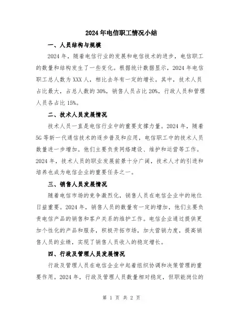 2024年电信职工情况小结